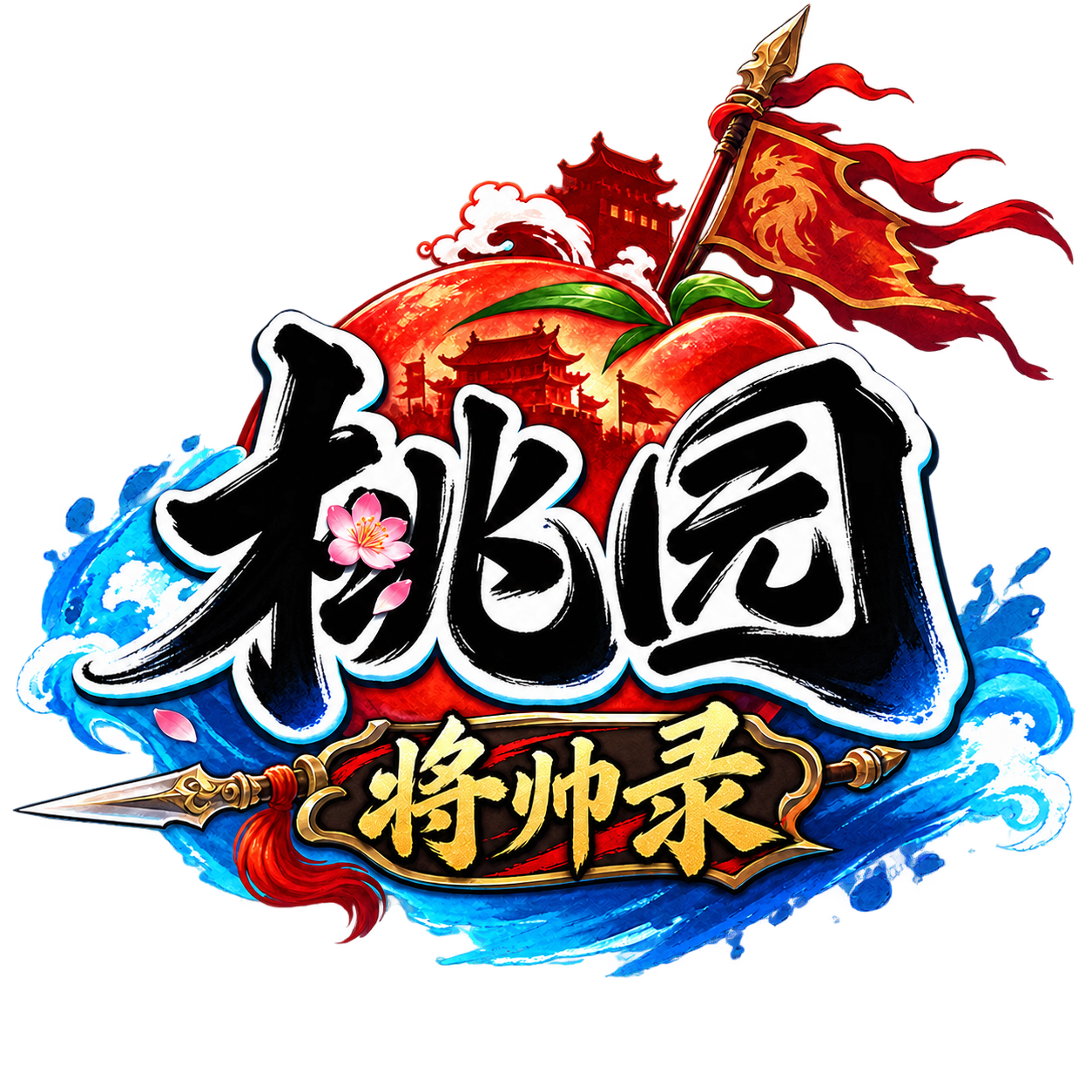 《桃园将帅录》官方网站-正版ip授权
